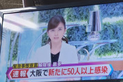 【速報】大阪府、新たに61人感染　15日