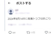 南海トラフ巨大地震に関するデマが拡散中：注意すべき情報とは