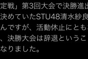 【STU48】 清水紗良さん活動休止にともない「歌唱力No.1 決勝大会」は辞退…１枠空く。