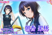 セクシー系スクールアイドル朝香果林 ←これ【ラブライブ！虹ヶ咲】