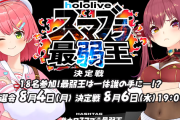 【ホロライブ】みこち主催、第一回ホロスマブラ最弱王決定戦　トーナメント組み合わせ決定