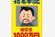 【懸賞金800万円】指名手配犯らしき人物が名古屋で目撃される