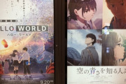 アニメ映画『空の青さを知る人よ』興収3億突破！ 『ハローワールド』は5.6億円に！ 　 どちらも10億は厳しい状況に(´・ω・｀)