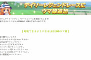 【ウマ娘】3/22(金)にデイリーレジェンドレースが更新決定！！気になる追加対象のウマ娘はこちら！