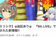【ミリオンライブ】先行公開って悪手じゃないか？