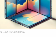 【悲報】HUAWEIさん、世界初三つ折りスマホ発売www