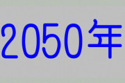 「もし目が覚めると2050年だったら…最初に何を検索する？」回答いろいろ
