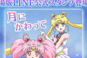 劇場版「美少女戦士セーラームーン」LINEスタンプが登場！まもちゃんの「…がんばる」はズルい