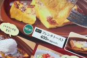【画像】サイゼリヤの新作フレンチトーストｗｗ