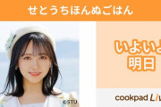 本日の「cookpadLive」に出演予定のSTU48石田千穂に関しまして、体調不良のため本日の出演を見送らせていただくこととなりました。【STU/瀬戸内48ちほちゃん】