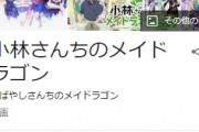 小林さんちのメイドラゴン、京アニの名作アニメの中でもトップクラスに面白い件ｗｗｗｗ
