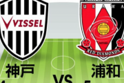 【J1プレビュー】神戸VS浦和「同じ勝ち点54」で迎える直接対決!!3位進出に向けて「絶対負けられない」一戦