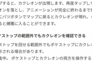 【ポケモンGO】遠くのポケストでも「カクレオン」を確認できるのはバグ！これ解消されたら発見難易度クソ高くなりそう