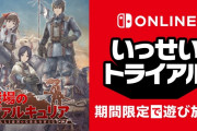 【質問】『戦場のヴァルキュリア』いっせいトライアルが解禁されたけど面白い？