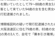 【悲報】警察、老人達の楽しみを奪う……