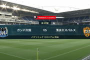 ◆Ｊ１◆10節 G大阪×清水 オープンな試合ながらゴール前で互いにナイーブ…スコアレスドロー