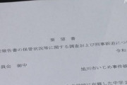 【速報】旭川いじめ、「黒塗りなしの報告書」が流出