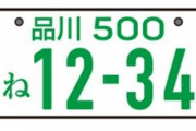 日本一クソな自動車ナンバーってどこよ