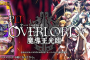 【新台】サンセイ「Pオーバーロード 129Ver.」スペック情報！継続率89.5％のLT搭載！