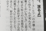 【アニメ】野沢雅子(82)「もう…悟空の声無理…」 ？？？「野沢さん、悟空の声はオレが継ぎますよww」