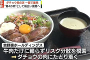 吉野家がダチョウ丼を販売開始！！ 穀物問題への対策で注目される第4の肉