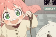アニメ『SPY×FAMILY』Season3の第1弾PVが公開！！