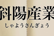 【悲報】ワイ、斜陽産業で働いてるんやけど仕事無くなりそう・・・