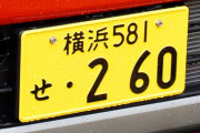 【軽自動車】期間限定「白ナンバー」に申込殺到してしまうｗｗｗｗｗｗｗｗｗｗ
