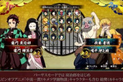 【悲報】鬼滅の刃の最新作ゲーム、キャラクター選択画面がヤバい