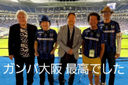 ◆悲報◆G大阪30周年記念HTショー出演のゴダイゴが寄せたメッセージが皮肉にしか聞こえないと話題に！「ガンバ大阪最高でした！」(´・ω・｀)