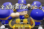 【パワプロ】ワイ、栄冠で初めて甲子園優勝したので語りたい