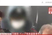 川崎市バッグ死体遺棄事件､白骨化遺体は行方不明だった20歳女性と判明 バッグが見つかった家の住人で元交際相手の男はアメリカから帰国