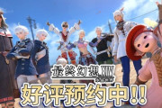 中国版「FFXIVモバイル」のトレーラーが公開！
