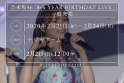 【乃木坂46】「8th YEAR BIRTHDAY LIVE」21.22.23.24のどれから攻めるか…