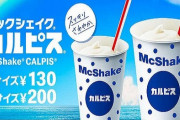 マクドナルドに『マックシェイク カルピス』6月8日より期間限定で4年ぶりに復活！