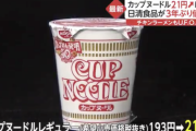 【悲報】カップヌードル21円値上げで大騒ぎする日本人…