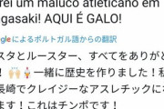 ◆Ｊ小ネタ◆V・長崎加入のブラジル人ルアンのつぶやきを和訳した結果ｗｗｗｗｗ