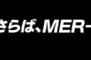 「TOKYO MER」 佐藤栞里が退場した裏事情・・