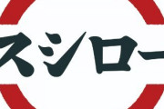 【乞食速報】スシローで60円も安くうどんを食べる方法が見つかる