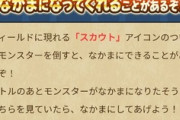 【DQウォーク】仲間モンスタースカウトはウォークモードと相性悪いってこと？