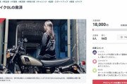 【悲報】27歳OL「バイクが欲しい。せや、クラファンで金集めたろ！」→批判殺到で5日で中止