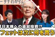 【岸田速報】S&P500を全売却したバフェット氏、日本株を買い増し
