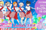 【生放送】本日8/29(日)19時からは「ラブライブ！スーパースター!!」Liella!生放送！TVアニメや昨日のリリースイベントについて語る！！