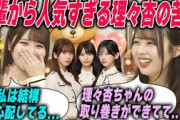 取り巻きができるくらい後輩から慕われている伊藤理々杏が心配している事【乃木坂46】