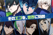 サッカー漫画『ブルーロック』が2026年夏に実写映画化決定ｗｗｗｗｗｗ