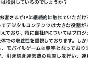 【スクフェス2サ終】ブシロード「俺言ったよね？赤字になったら継続するか検討するって」