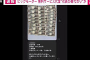 【悲報】ビッグモーターさん、高収入で社員を募るも入社後にあの手この手で自腹を切らせてしまう…