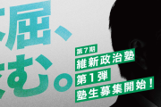 立憲は論外だが維新も信用ならんからな　～　野党、候補者擁立で明暗　立憲は世代交代が進まず　維新は政治塾に700人超応募
