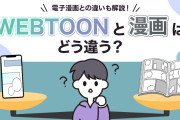 存在そのものが不要　～　【漫画】ウェブトゥーンには何が足りない？読む価値のある作品がないの声　次にくるマンガ大賞でも一つも入らず