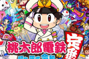 【売り上げランキング】『桃鉄』10週連続1位獲得！スイッチ&スイッチライト累計販売が1800万台を突破！